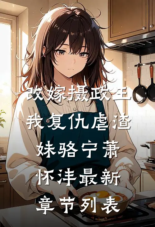 改嫁摄政王，我复仇虐渣妹骆宁萧怀沣最新章节列表