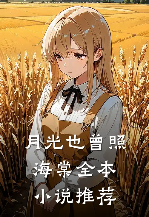 月光也曾照海棠全本小说推荐