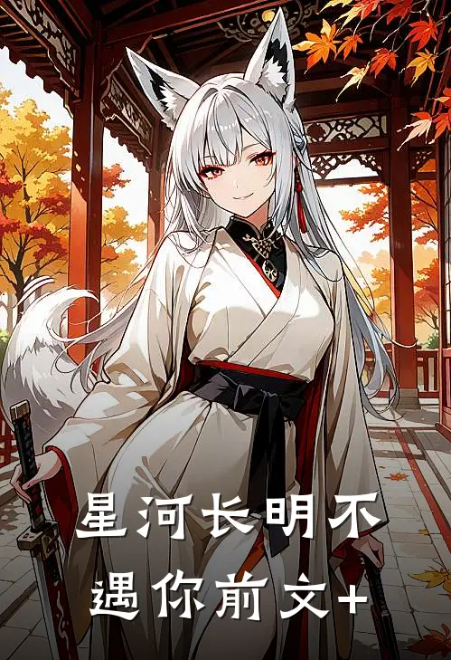 星河长明不遇你前文+