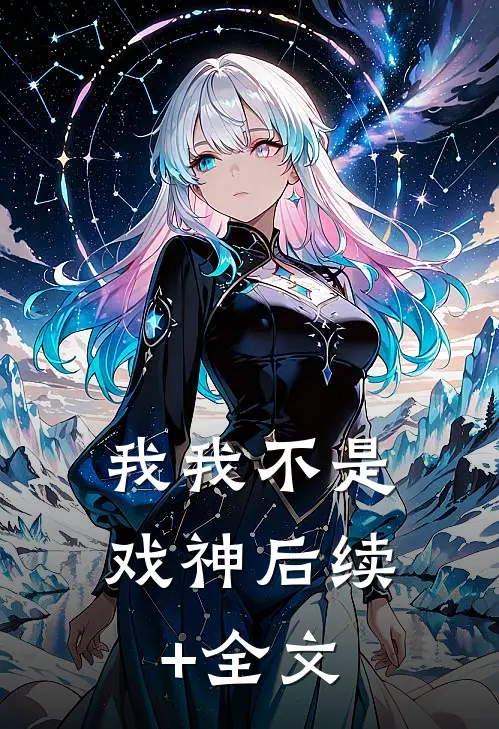 我我不是戏神后续+全文