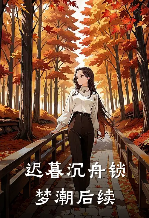迟暮沉舟锁梦潮后续