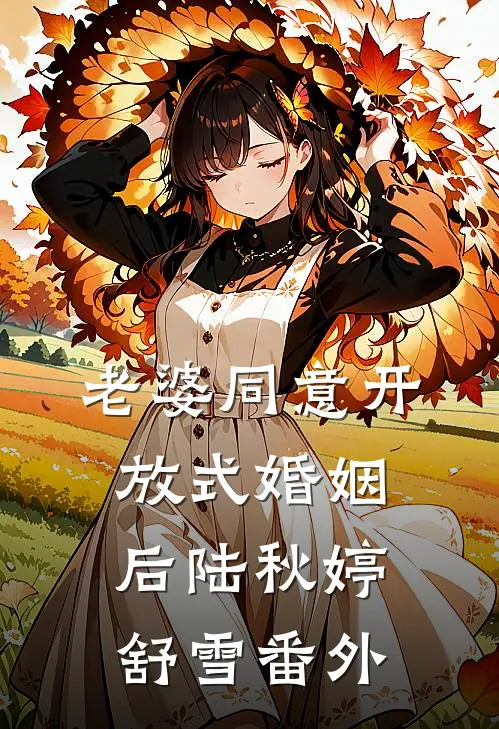 老婆同意开放式婚姻后陆秋婷舒雪 番外