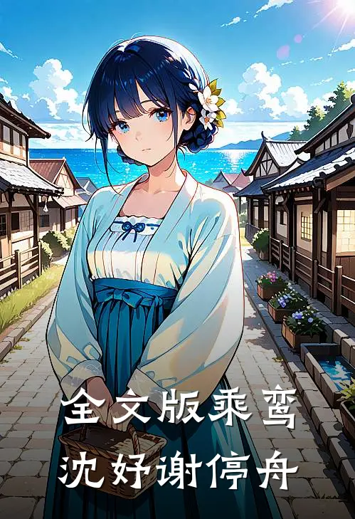 全文版乘鸾沈妤谢停舟