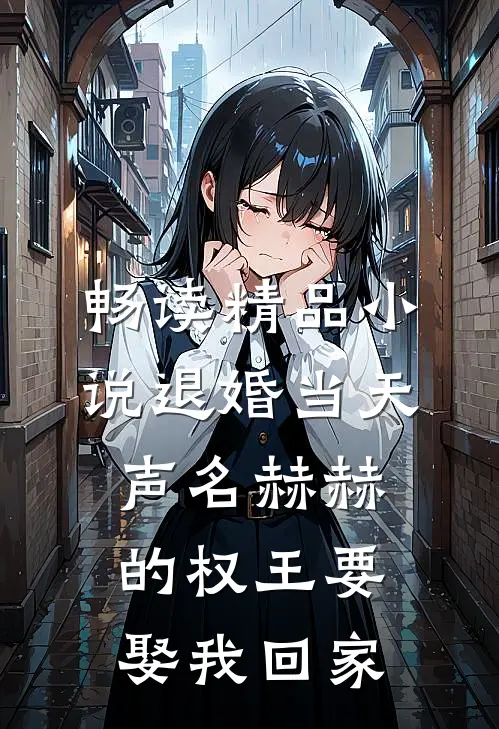 畅读精品小说退婚当天，声名赫赫的权王要娶我回家