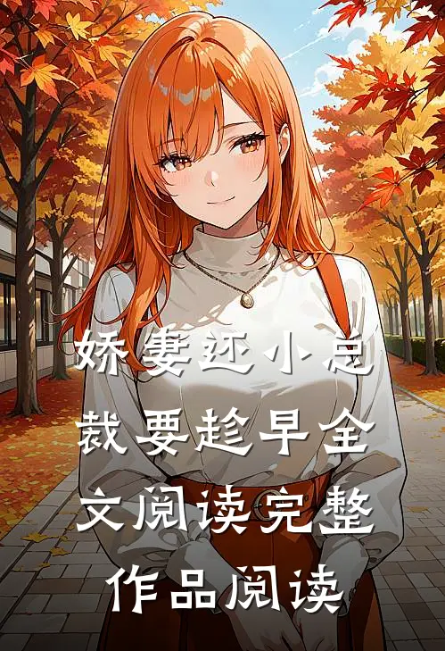 娇妻还小总裁要趁早全文阅读完整作品阅读