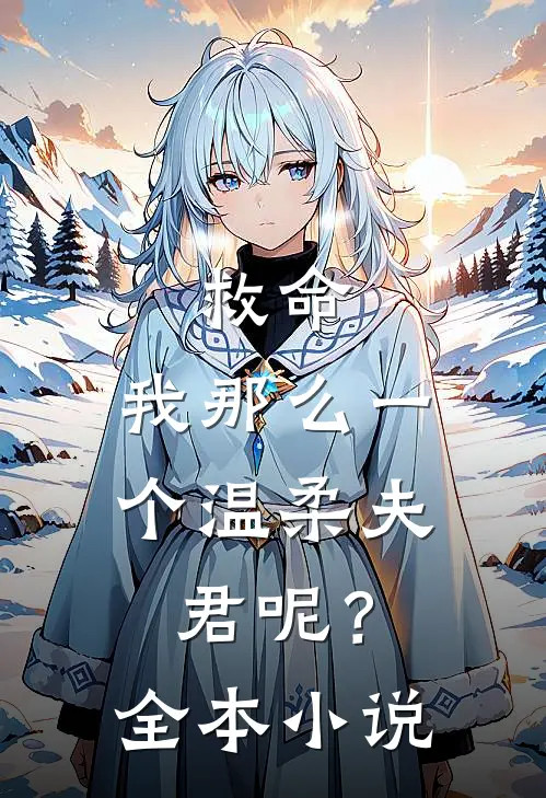 救命,我那么一个温柔夫君呢?全本阅读