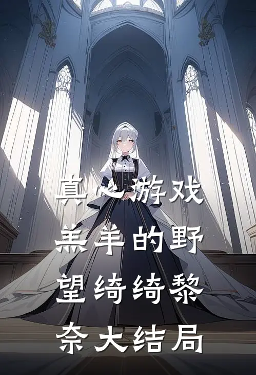 真心游戏：羔羊的野望绮绮黎奈大结局