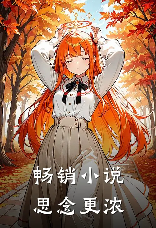畅销小说思念更浓