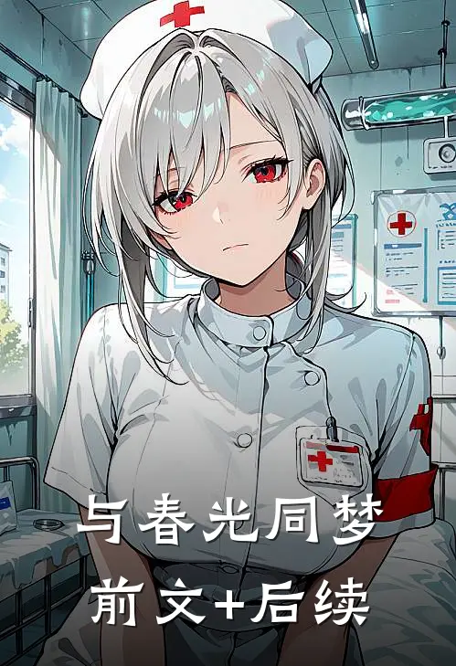 与春光同梦前文+后续
