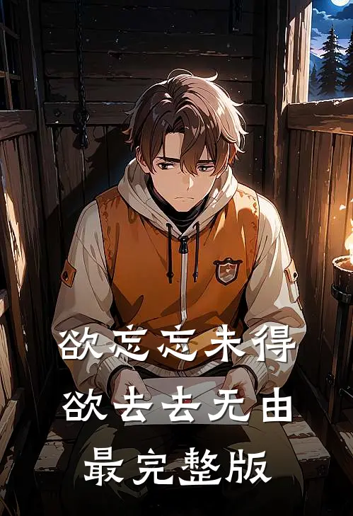 欲忘忘未得，欲去去无由最完整版