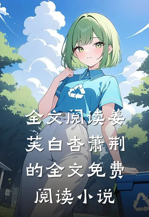全文阅读姜芙白杏萧荆的全文免费阅读小说