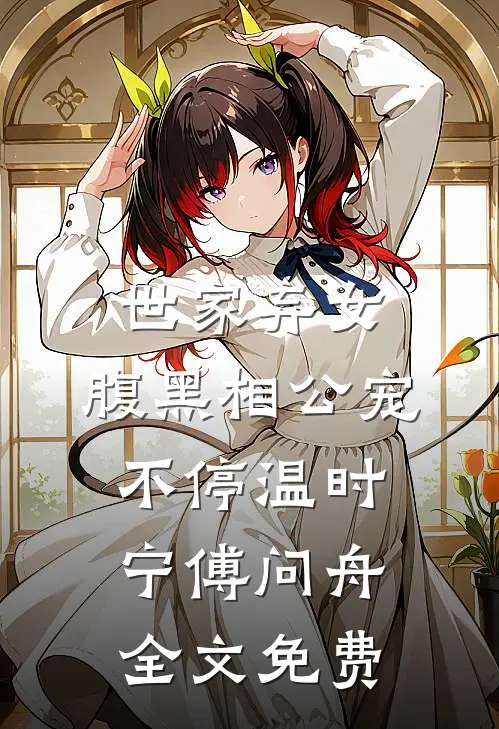 世家弃女，腹黑相公宠不停温时宁傅问舟全文免费