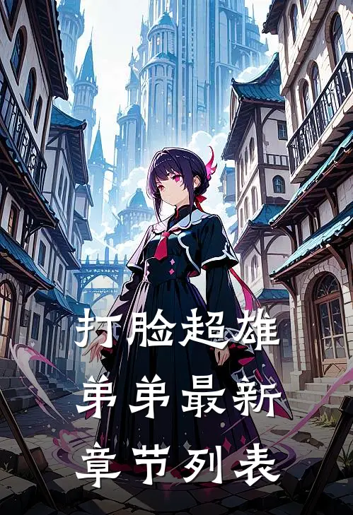 打脸超雄弟弟最新章节列表