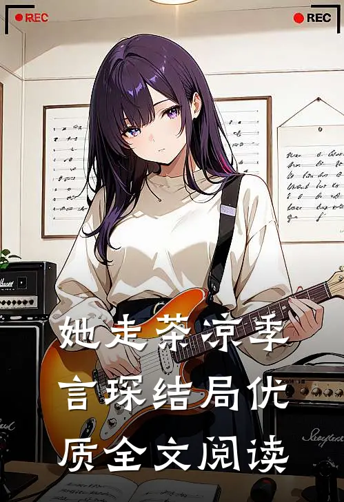 她走茶凉季言琛结局优质全文阅读