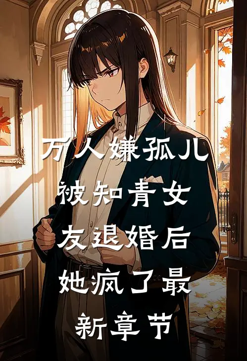 万人嫌孤儿被知青女友退婚后，她疯了最新章节