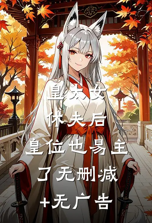 皇太女休夫后，皇位也易主了无删减+无广告