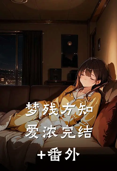 梦残方知爱浓完结+番外