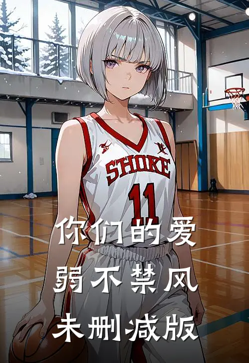 你们的爱，弱不禁风未删减版