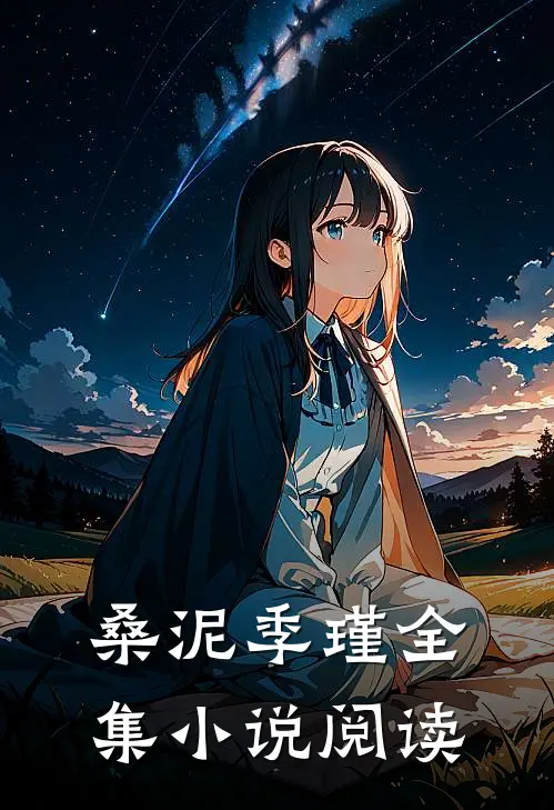 桑泥季瑾全集小说阅读