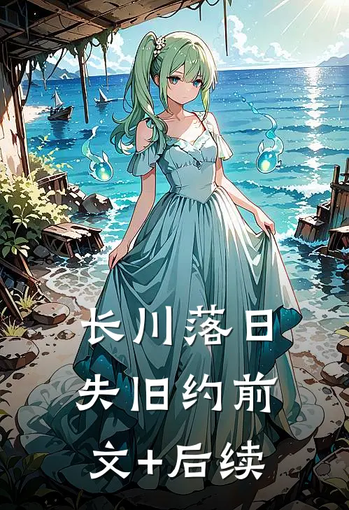 长川落日失旧约前文+后续