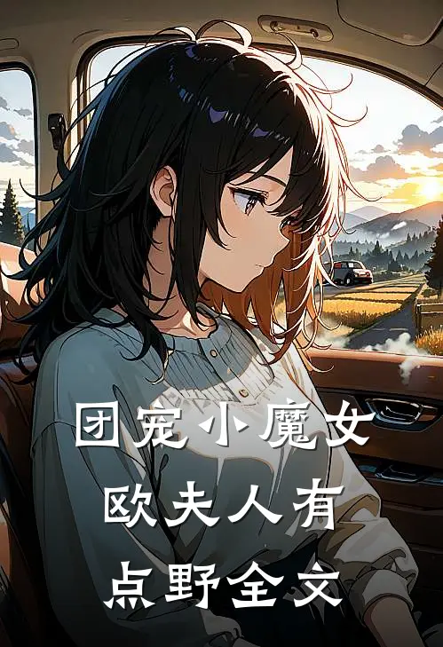 团宠小魔女：欧夫人有点野全文