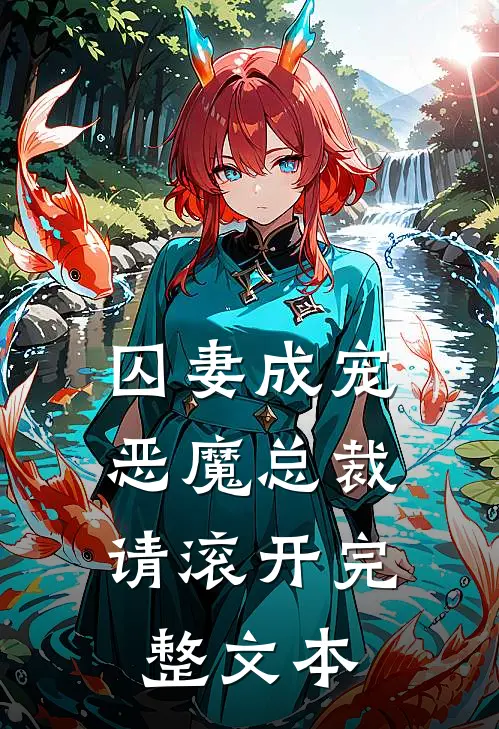 囚妻成宠恶魔总裁请滚开完整文本