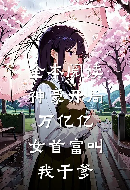 全本阅读神豪开局万亿亿，女首富叫我干爹