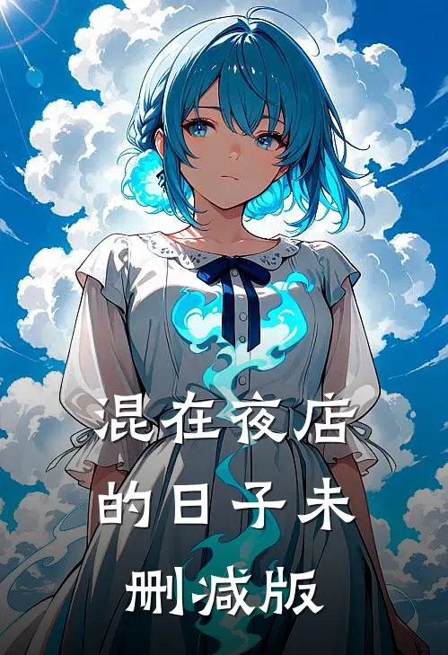 混在夜店的日子未删减版