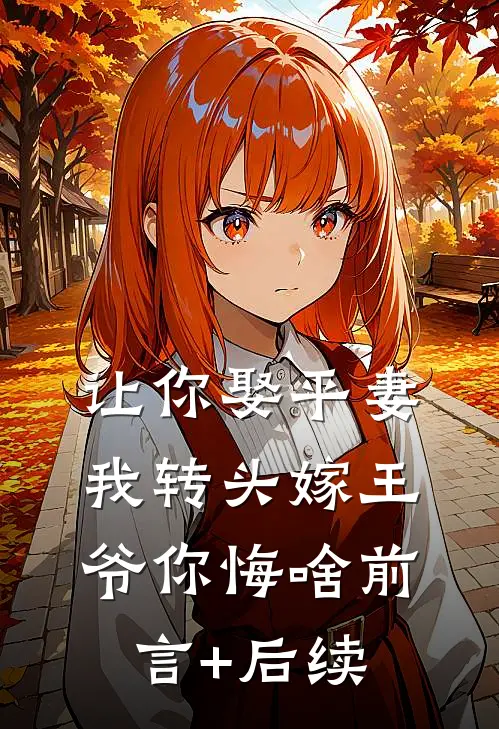 让你娶平妻，我转头嫁王爷你悔啥前言+后续
