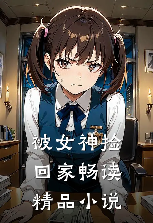 被女神捡回家畅读精品小说