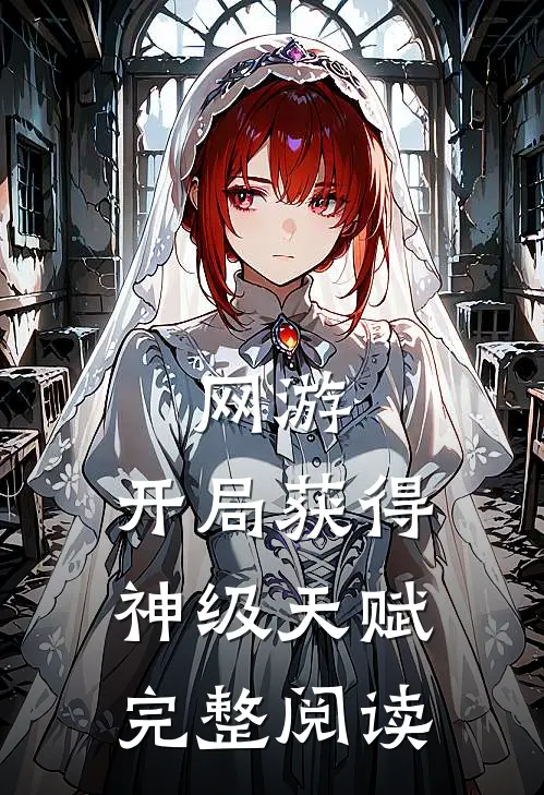 网游：开局获得神级天赋完整阅读