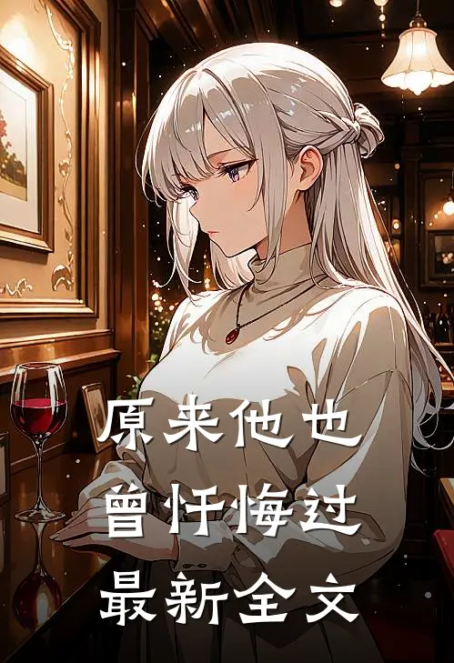 原来他也曾忏悔过最新全文