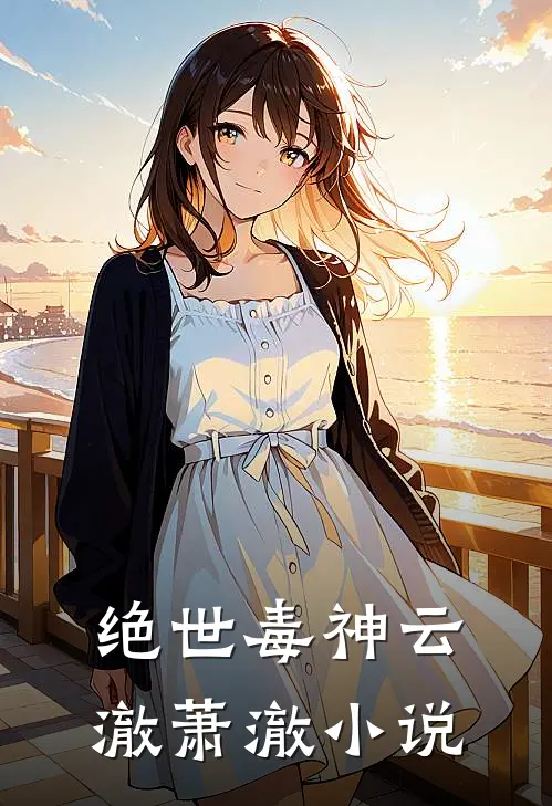 绝世毒神云澈萧澈小说