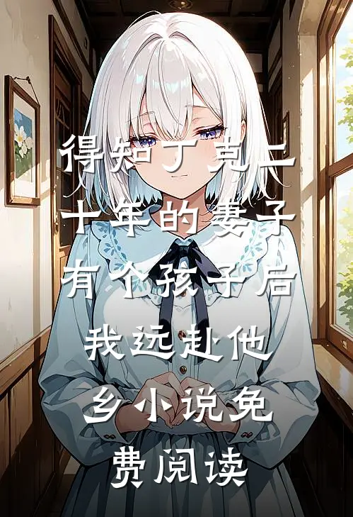 得知丁克二十年的妻子有个孩子后，我远赴他乡小说免费阅读