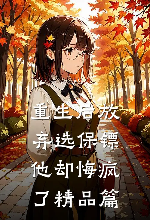 重生后放弃选保镖,他却悔疯了精品篇
