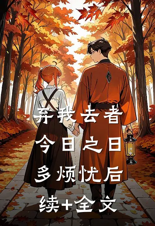 弃我去者，今日之日多烦忧后续+全文