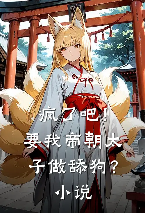 疯了吧!要我帝朝太子做舔狗?免费阅读