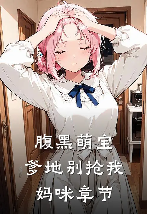腹黑萌宝：爹地别抢我妈咪章节