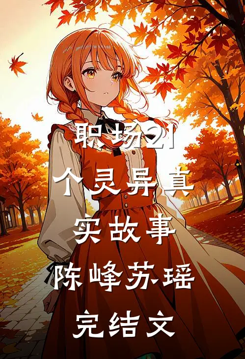 职场21个灵异真实故事。陈峰苏瑶完结文