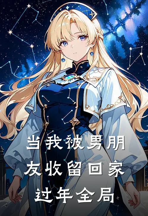 当我被男朋友收留回家过年全局