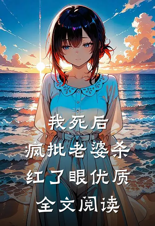 我死后，疯批老婆杀红了眼优质全文阅读