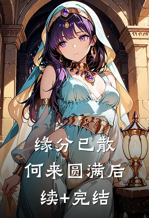 缘分已散，何来圆满后续+完结