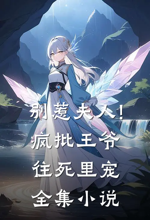 别惹夫人!疯批王爷往死里宠全集小说
