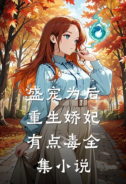 盛宠为后：重生娇妃有点毒全集小说