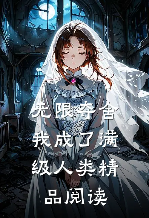 无限夺舍：我成了满级人类精品阅读