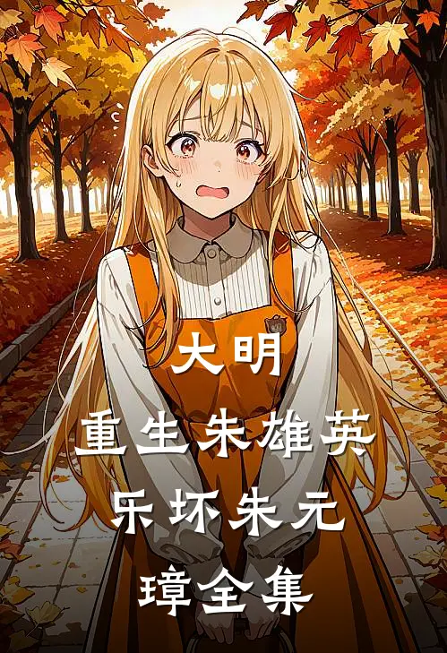 大明：重生朱雄英，乐坏朱元璋全集