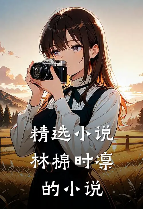精选小说林棉时凛的小说