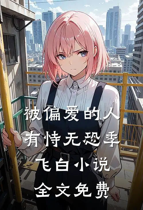 被偏爱的人有恃无恐季飞白小说全文免费