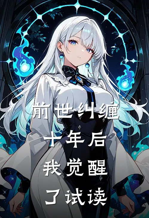 前世纠缠十年后，我觉醒了试读