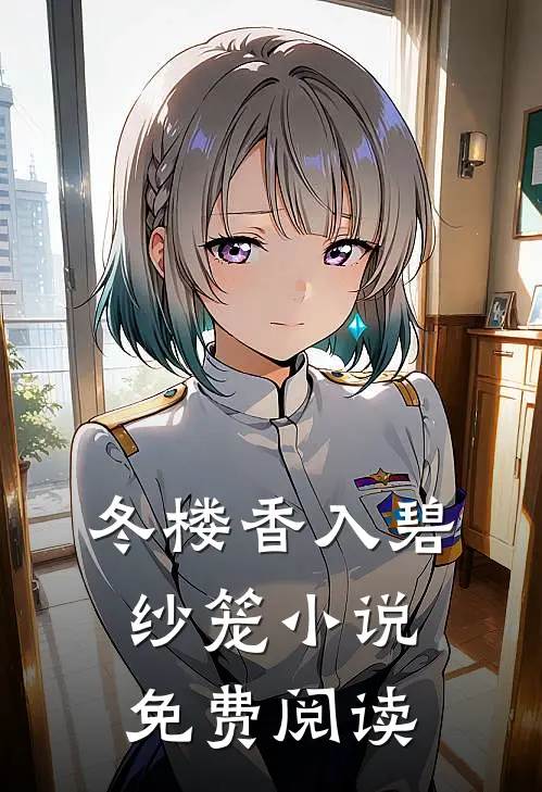 冬楼香入碧纱笼小说免费阅读